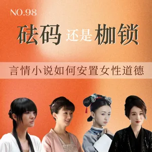 98.砝码还是枷锁？言情小说如何安置女性道德
