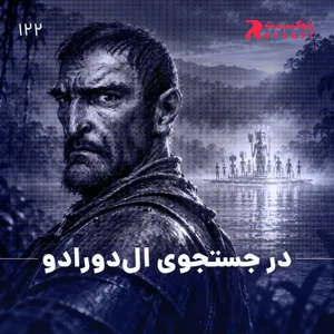 در جستجوی ال‌دورادو