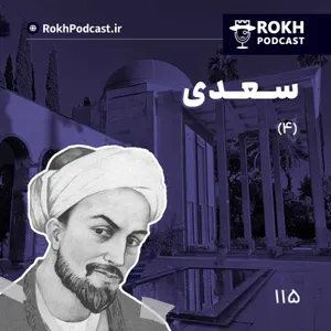 داستان زندگی سعدی قسمت چهارم