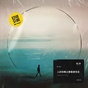 人间攻略之跟着感觉走
