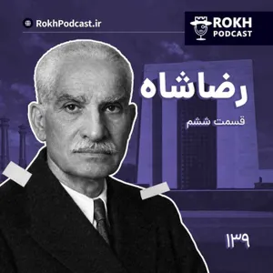 داستان زندگی رضاشاه قسمت ششم