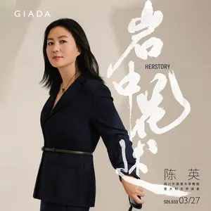 S5E3 鲁豫对话陈英 | 「我的天才女友」背后的骑士译者