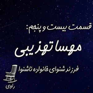 25 - مهسا تهذیبی - فرزند شنوای خانواده ناشنوا-CODA