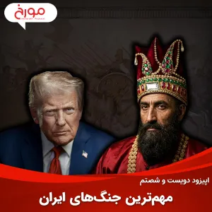 اپیزود دویست و شصتم: مهم‌ترین جنگ‌های ایران