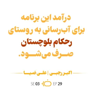باضیا - اکبر رجبی