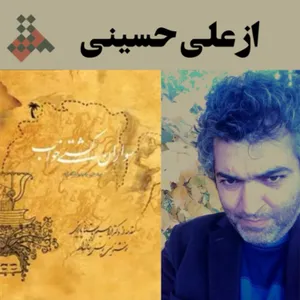 از علی حسینی