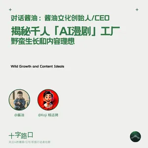 揭秘千人「AI漫剧」工厂：野蛮生长和内容理想 | 对话酱油