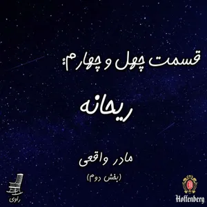 44 - ریحانه - مادر واقعی - بخش دوم