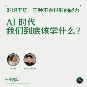 AI 时代，我们到底该学什么？｜对谈于红：三种不会过时的能力