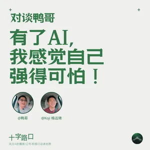 “有了AI，我感觉自己强得可怕！”｜对谈鸭哥