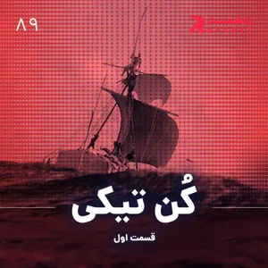 کن تیکی ( قسمت اول )