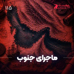 ماجرای جنوب