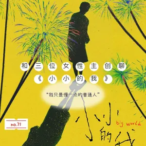 71.和三位女性主创聊《小小的我》，“我只是慢一点的普通人”