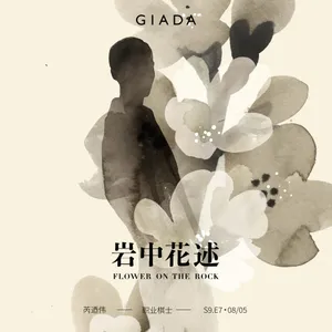 S9E7 鲁豫对话芮迺伟｜一生手谈，半生漂泊，归来棋未凉