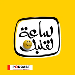 49 - ساعة لقلبك ׀ درس في العصامية ׀ حسين فياض – يوسف عوف