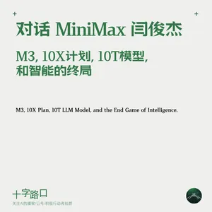 对话 MiniMax 闫俊杰：M3、10X 计划、10T 模型、和智能的终局
