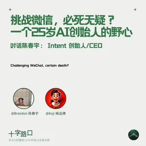 挑战微信，必死无疑？一个25岁AI创始人的野心 | 对话陈春宇： Intent 创始人/CEO