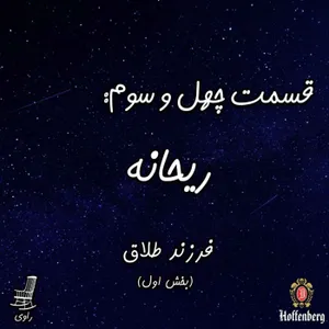 43 - ریحانه - فرزند طلاق - بخش اول