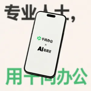 千问办公 x AI每周谈｜Agent开始进入企业工作流
