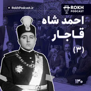 داستان زندگی احمدشاه قسمت سوم