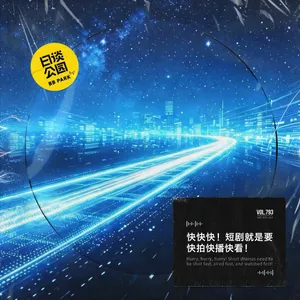 快快快！短剧就是要快拍快播快看！