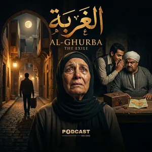 تمثيلية الغُربة