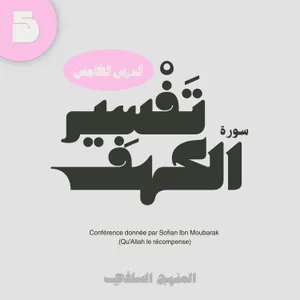 Cours 5 : Tafsir sourate al kahf - Sofian ibn Moubarak