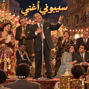سيبوني أغني