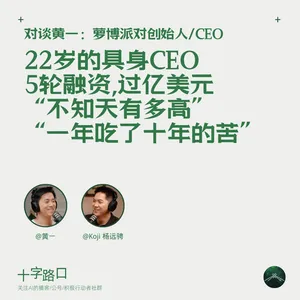 22 岁的具身 CEO、5 轮融资、过亿美元、“不知天有多高”、“一年吃了十年的苦”｜对谈黄一：萝博派对创始人/CEO