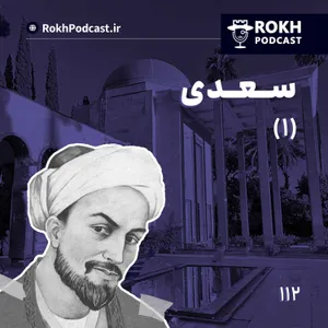 داستان زندگی سعدی قسمت اول