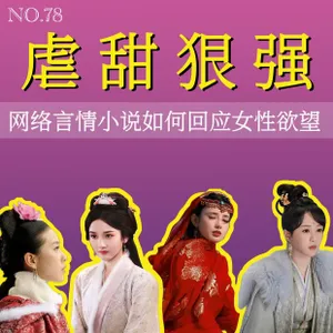 78.虐甜狠强，重生复仇：网络言情小说如何回应女性欲望