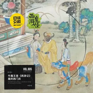 牛魔王是《西游记》里的西门庆