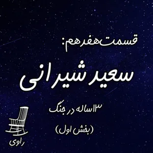 17 - سعید شیرانی - ۱۳ساله در جنگ