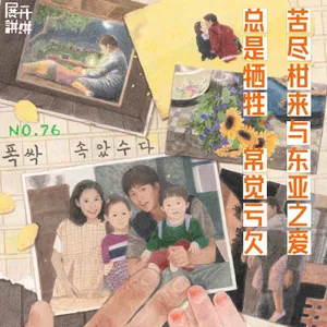 76.《苦尽柑来》与东亚之爱：总是牺牲，常觉亏欠