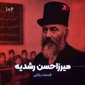 داستان زندگی میرزاحسن رشدیه ( قسمت پایانی )