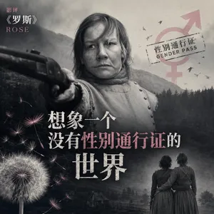 372 影评《罗斯》：想象一个没有性别通行证的世界