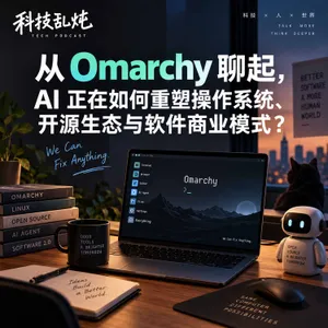 从 Omarchy 聊起，AI 正在如何重塑操作系统、开源生态与软件商业模式？