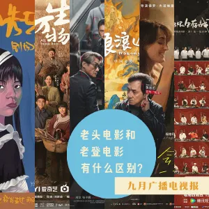 九月广播电视报：老头电影和老登电影有什么区别？