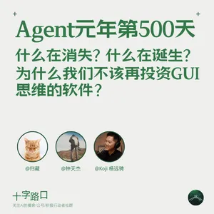 Agent 元年第 500 天：什么在消失，什么在诞生——为什么我们不该再投资 GUI 思维的软件？
