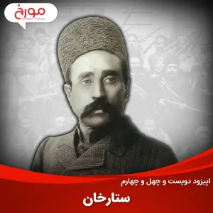 اپیزود دویست و چهل و چهارم: ستارخان