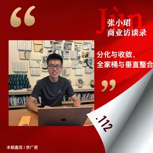 112. 和广密聊大模型季报：分化与收敛、全家桶与垂直整合、L4体验与挖矿窗口