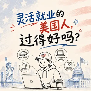 380 灵活就业的美国人，过得好吗？