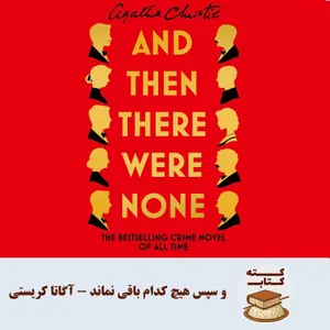 کته کتاب: درباره کتاب و سپس هیچ کدام باقی نماند نوشته آگاتا کریستی