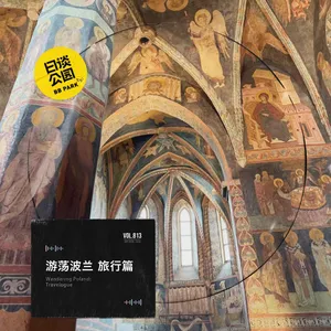 游荡波兰 旅行篇
