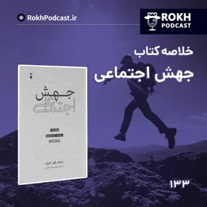 خلاصه کتاب جهش اجتماعی قسمت دوم