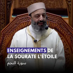 Enseignements de la sourate l'étoile - سورة النجم - Sheikh Adil Al jattari (FR/AR) | partie 1