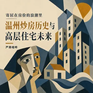 371 寄居在房价的浪潮里：温州房市历史与高层住宅未来