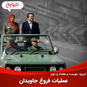 اپیزود دویست و هفتاد و دوم: عملیات فروغ جاویدان