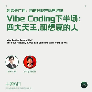 Vibe Coding 下半场：四大天王，和想赢的人｜对话朱广翔：百度秒哒产品总经理