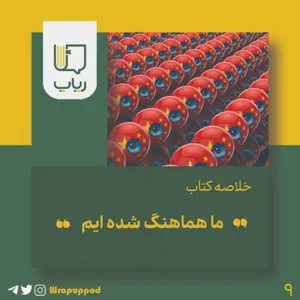 ما هماهنگ شده ایم